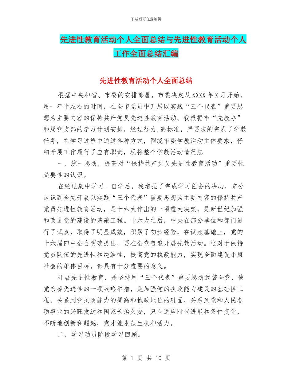 先进性教育活动个人全面总结与先进性教育活动个人工作全面总结汇编_第1页