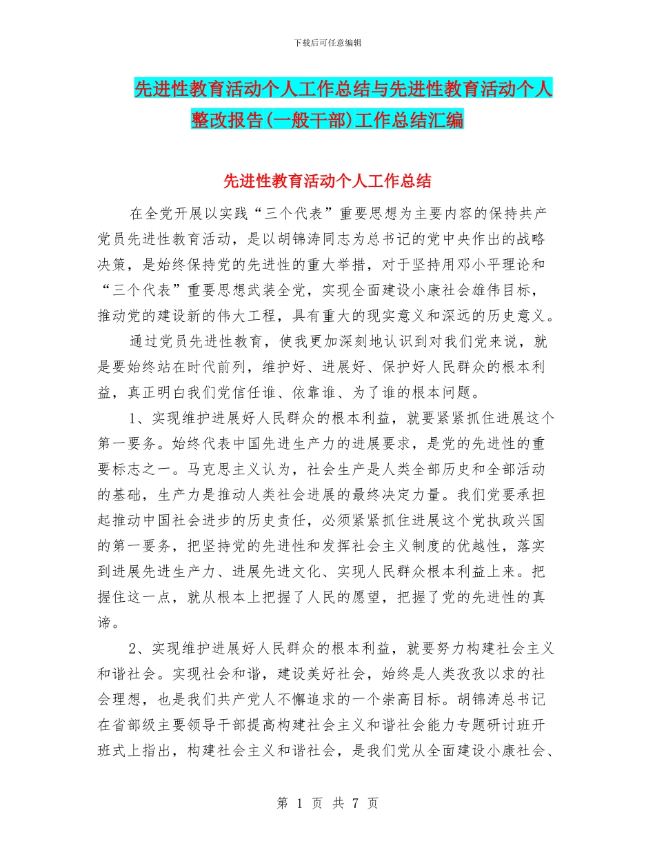 先进性教育活动个人工作总结与先进性教育活动个人整改报告工作总结汇编_第1页
