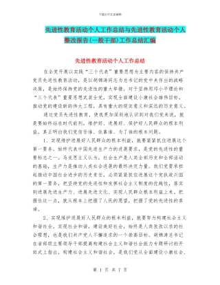 先进性教育活动个人工作总结与先进性教育活动个人整改报告工作总结汇编