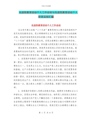 先进性教育活动个人工作总结与先进性教育活动个人阶段总结汇编