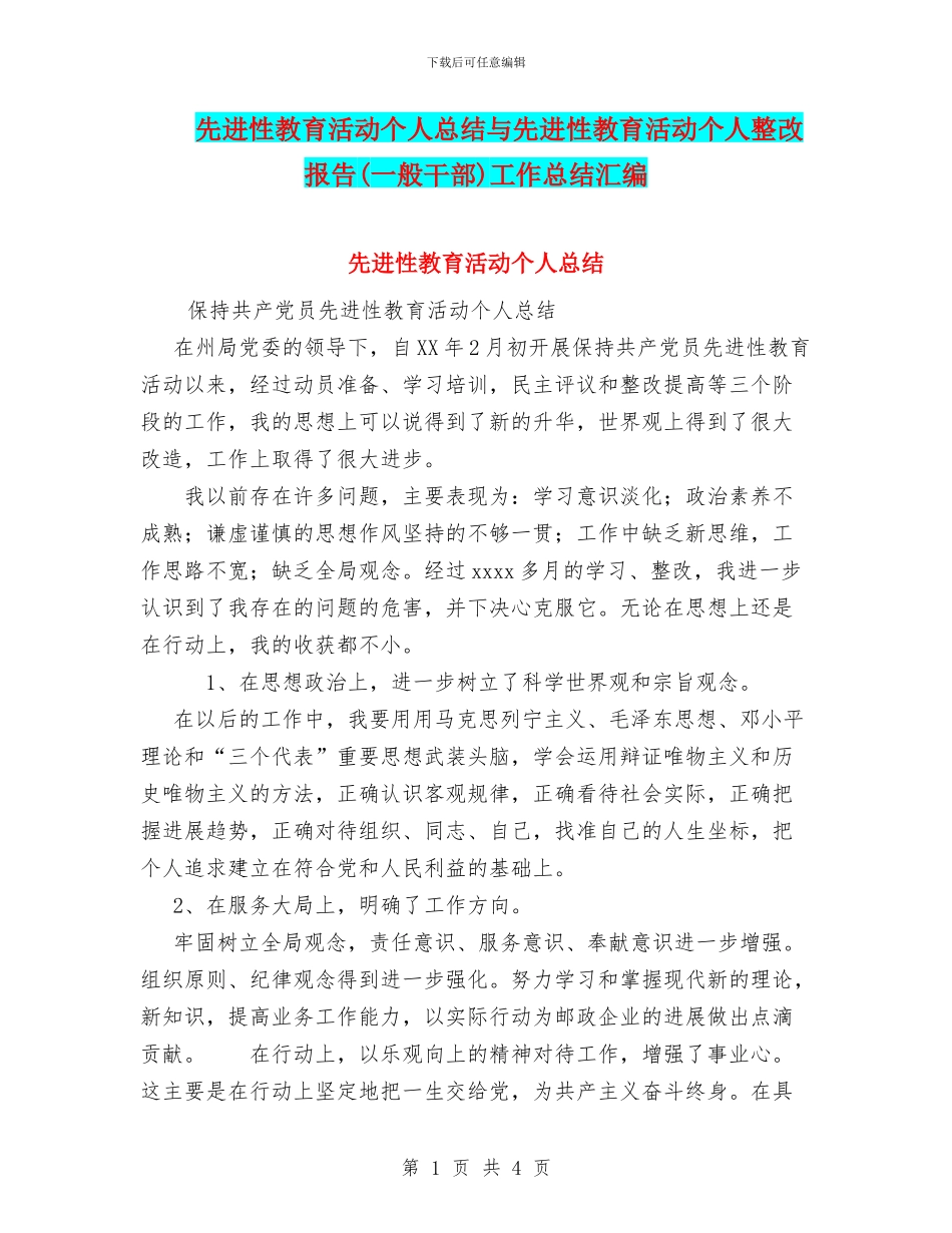 先进性教育活动个人总结与先进性教育活动个人整改报告工作总结汇编_第1页