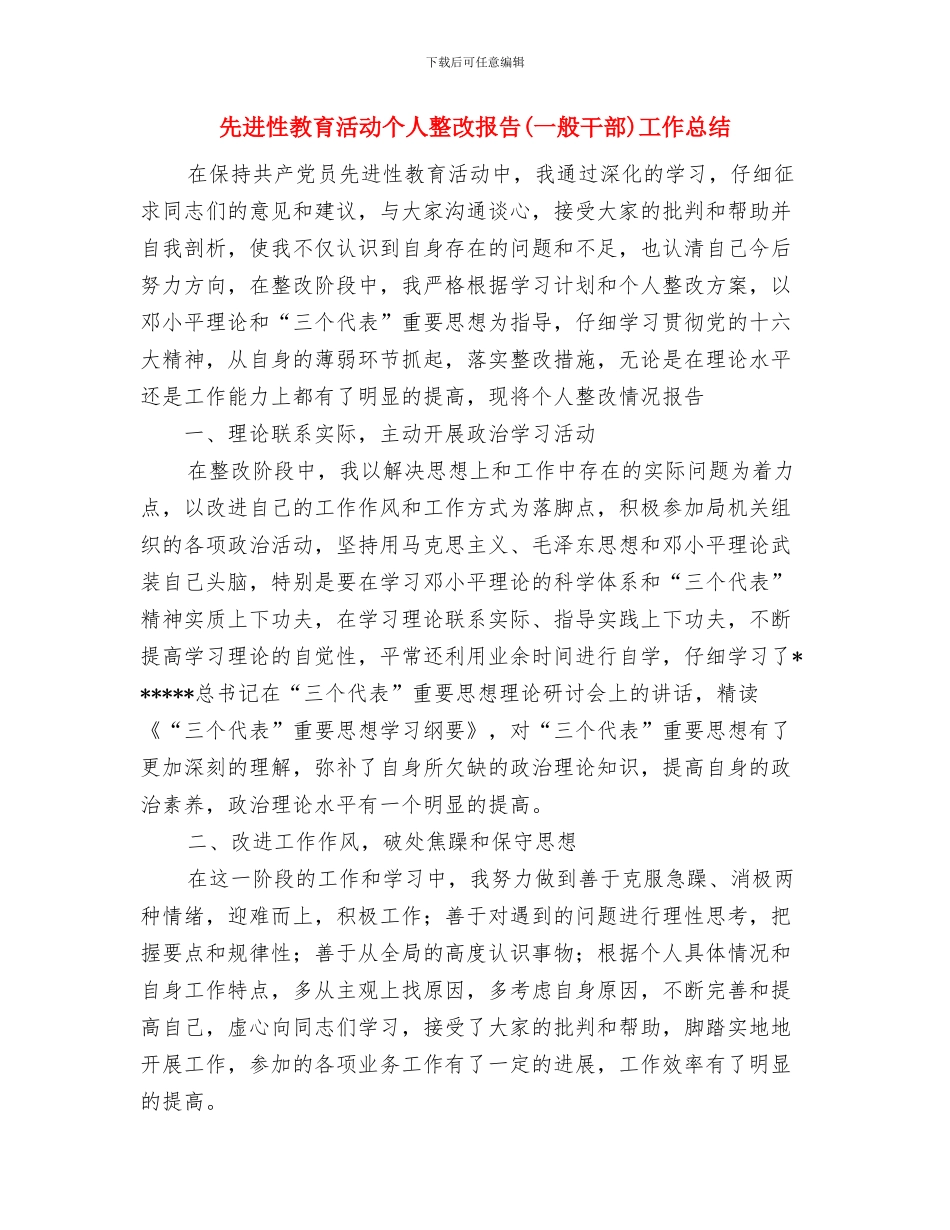 先进性教育活动个人总结与先进性教育活动个人整改报告工作总结汇编_第3页