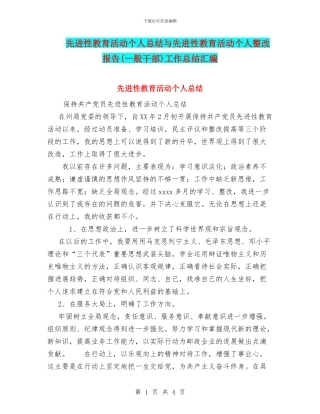 先进性教育活动个人总结与先进性教育活动个人整改报告工作总结汇编