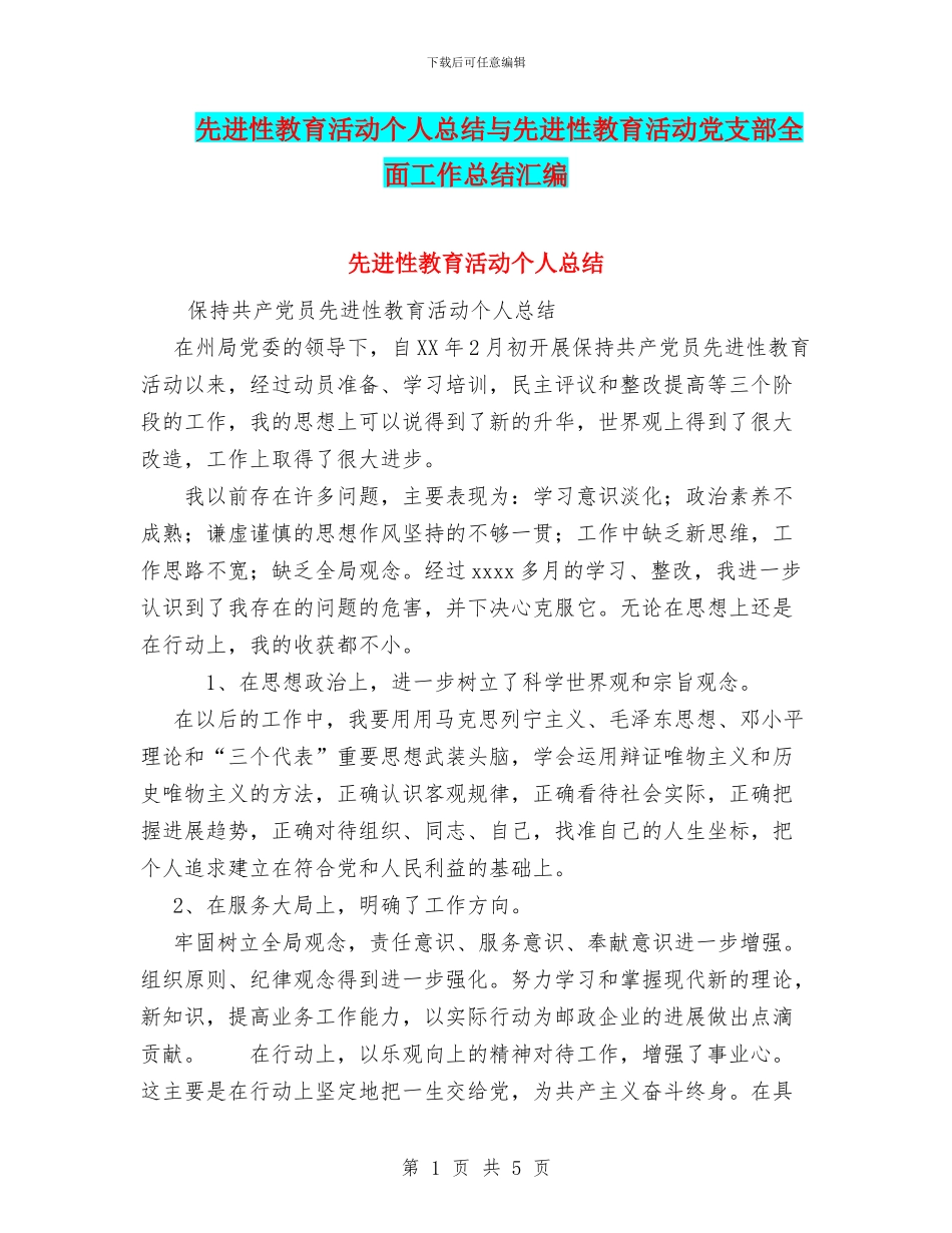 先进性教育活动个人总结与先进性教育活动党支部全面工作总结汇编_第1页