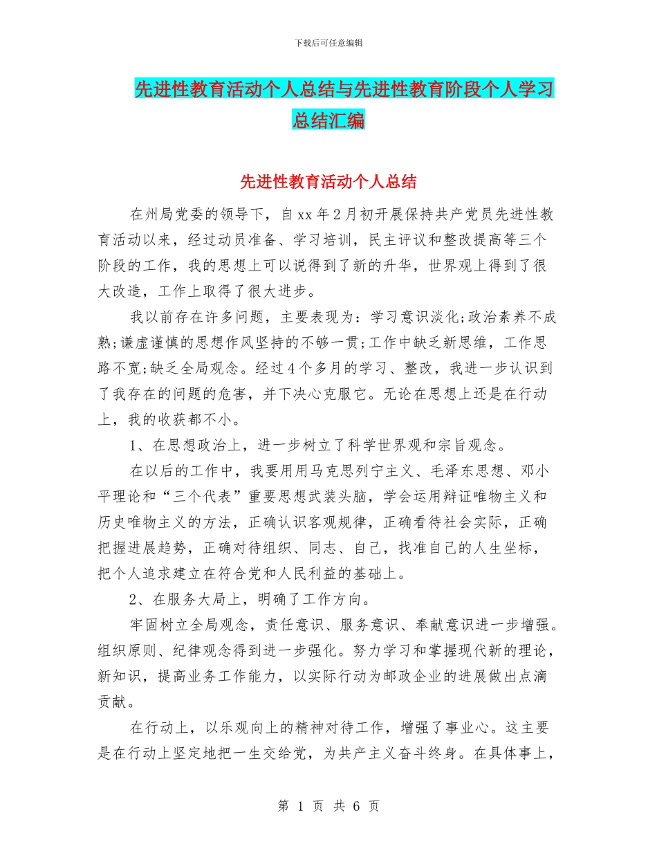 先进性教育活动个人总结与先进性教育阶段个人学习总结汇编_第1页