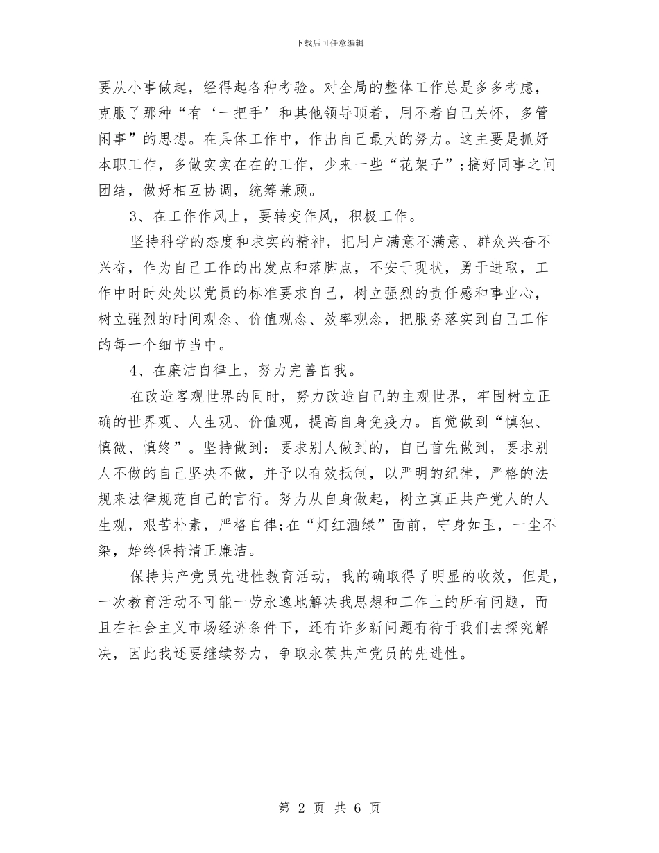 先进性教育活动个人总结与先进性教育阶段个人学习总结汇编_第2页