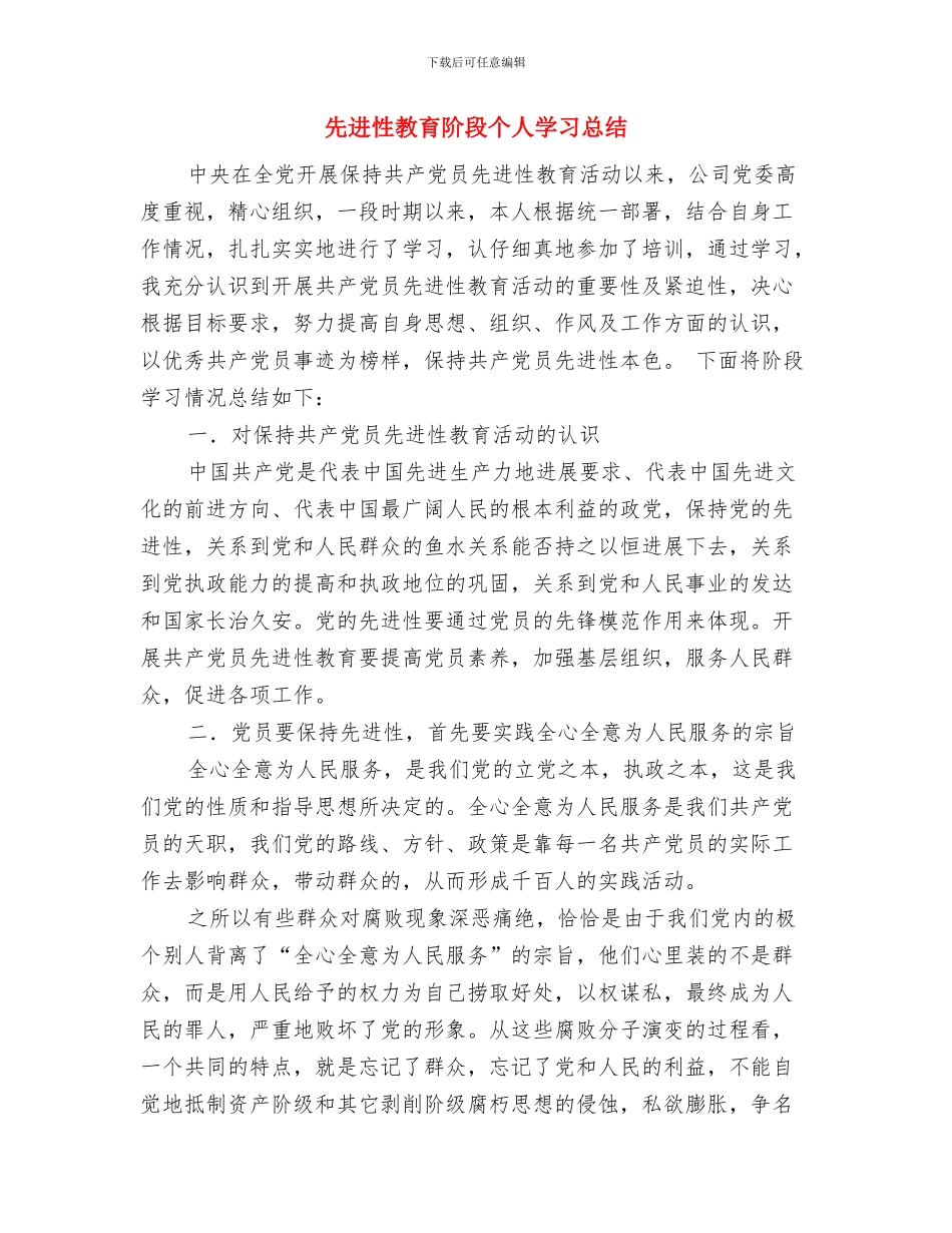 先进性教育活动个人总结与先进性教育阶段个人学习总结汇编_第3页