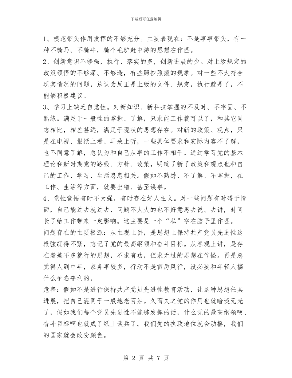 先进性教育活动个人整改报告1与先进性教育活动个人整改措施汇编_第2页