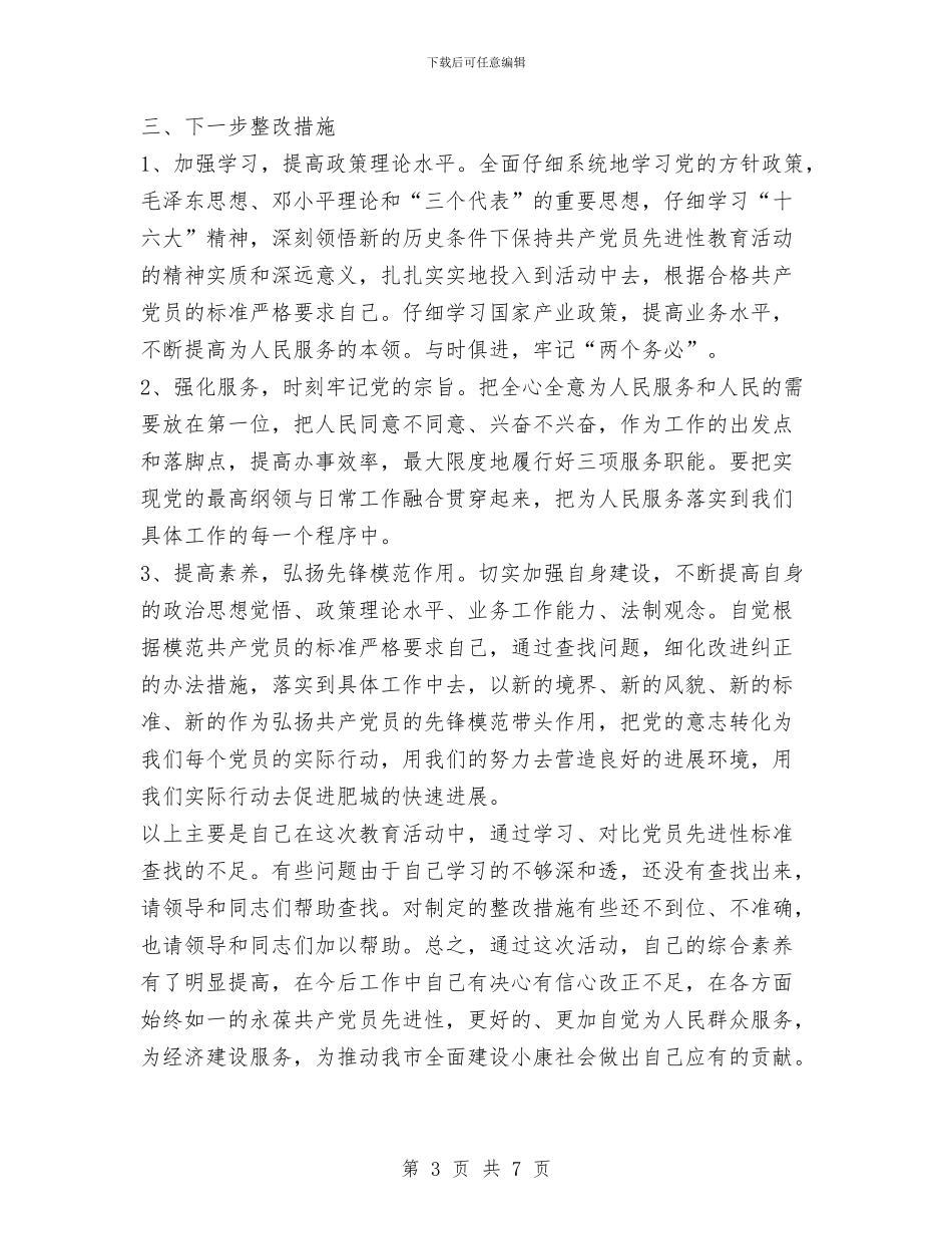 先进性教育活动个人整改报告1与先进性教育活动个人整改措施汇编_第3页
