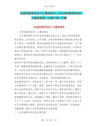 先进性教育活动个人整改报告1与先进性教育活动个人整改措施汇编