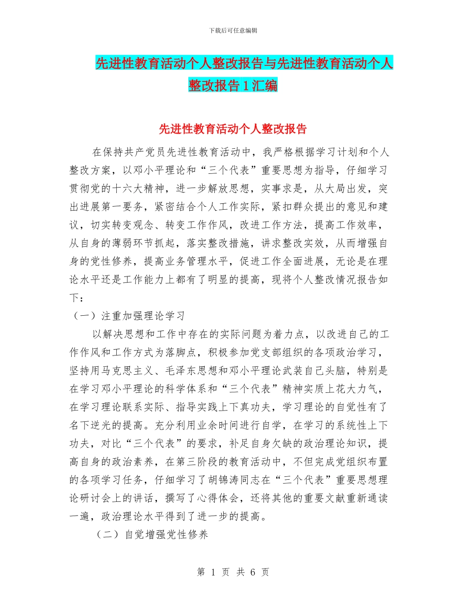 先进性教育活动个人整改报告与先进性教育活动个人整改报告1汇编_第1页
