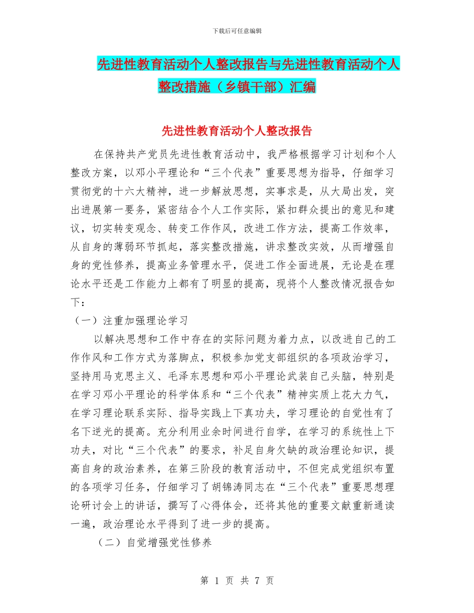 先进性教育活动个人整改报告与先进性教育活动个人整改措施(乡镇干部)汇编_第1页