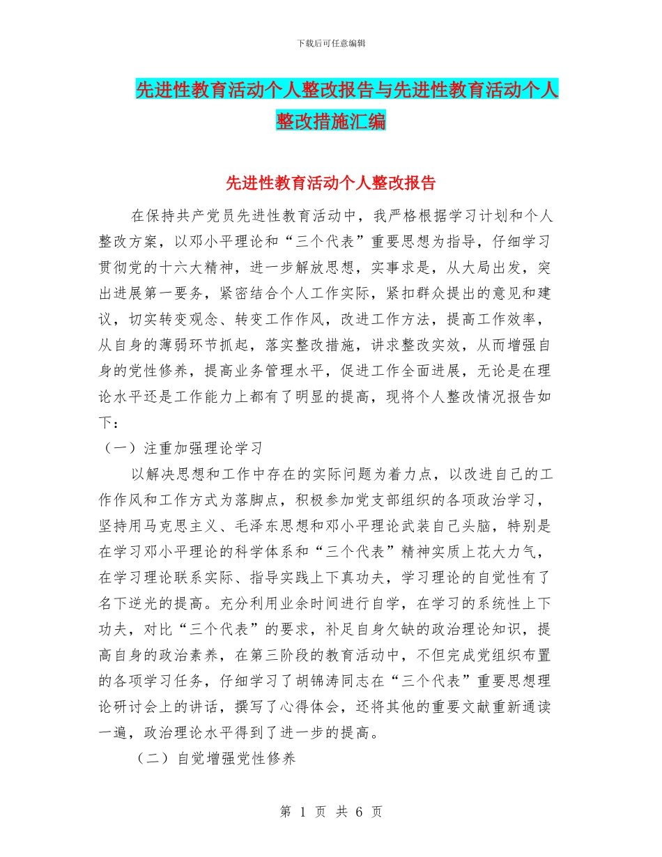 先进性教育活动个人整改报告与先进性教育活动个人整改措施汇编_第1页