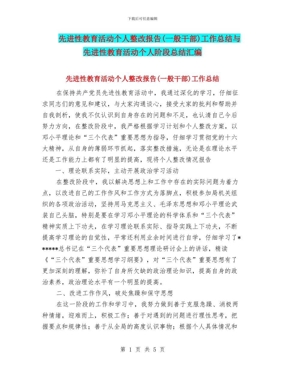 先进性教育活动个人整改报告工作总结与先进性教育活动个人阶段总结汇编_第1页