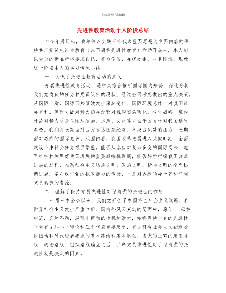 先进性教育活动个人整改报告工作总结与先进性教育活动个人阶段总结汇编_第3页