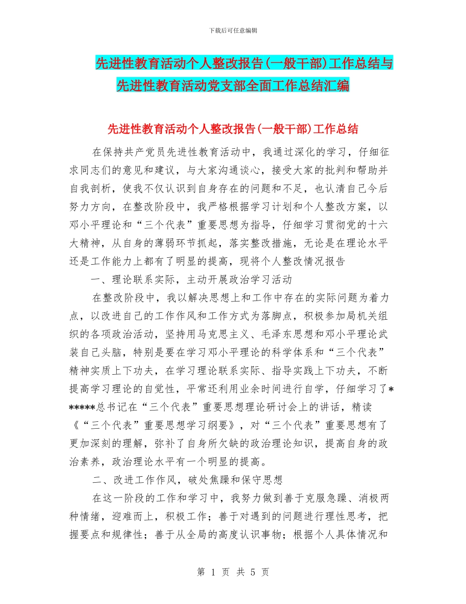 先进性教育活动个人整改报告工作总结与先进性教育活动党支部全面工作总结汇编_第1页
