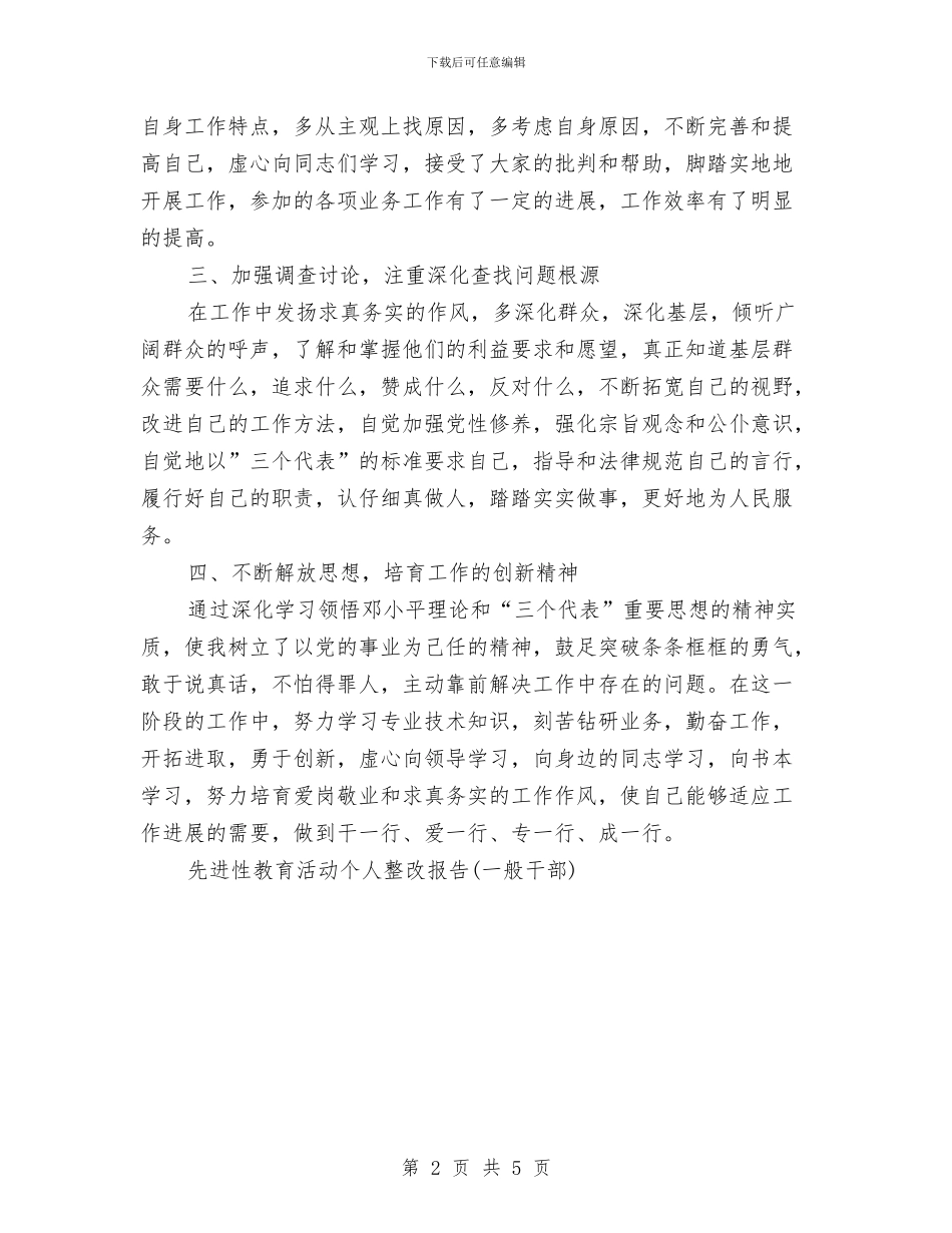 先进性教育活动个人整改报告工作总结与先进性教育活动党支部全面工作总结汇编_第2页