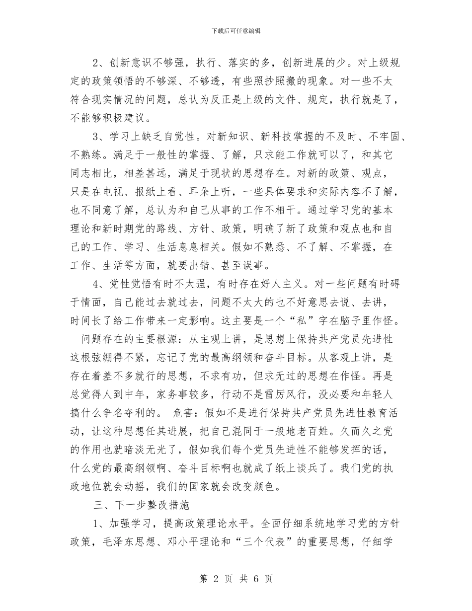 先进性教育活动个人整改措施与先进性教育活动个人整改措施汇编_第2页