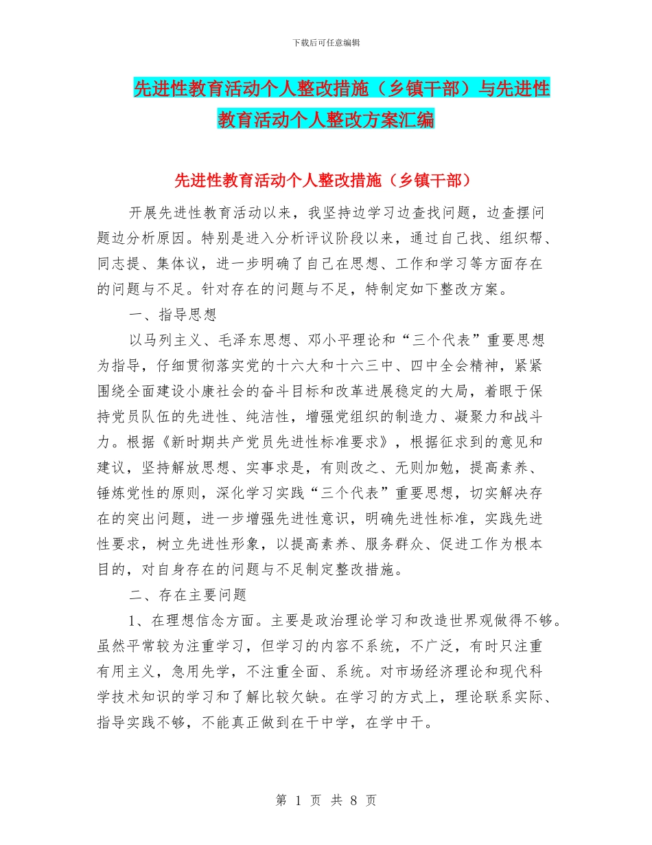先进性教育活动个人整改措施与先进性教育活动个人整改方案汇编_第1页