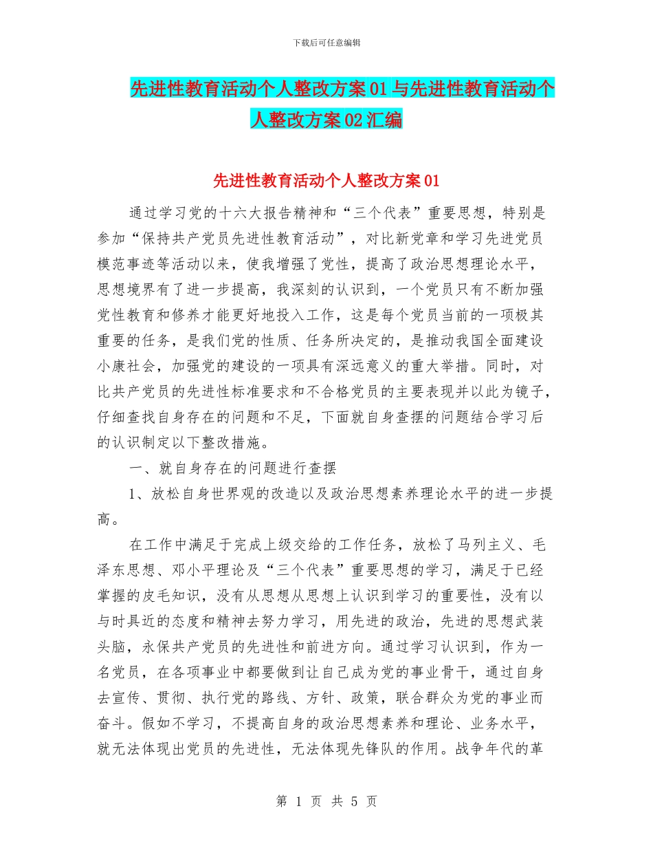 先进性教育活动个人整改方案01与先进性教育活动个人整改方案02汇编_第1页