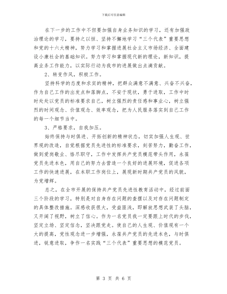 先进性教育活动个人整改方案01与先进性教育活动个人整改方案04汇编_第3页
