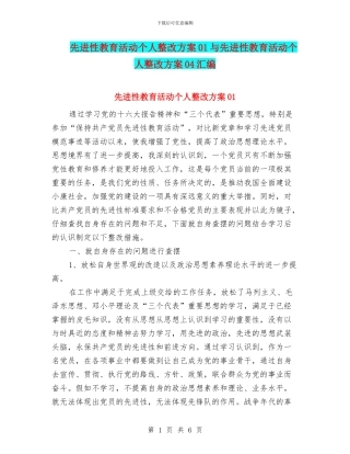 先进性教育活动个人整改方案01与先进性教育活动个人整改方案04汇编
