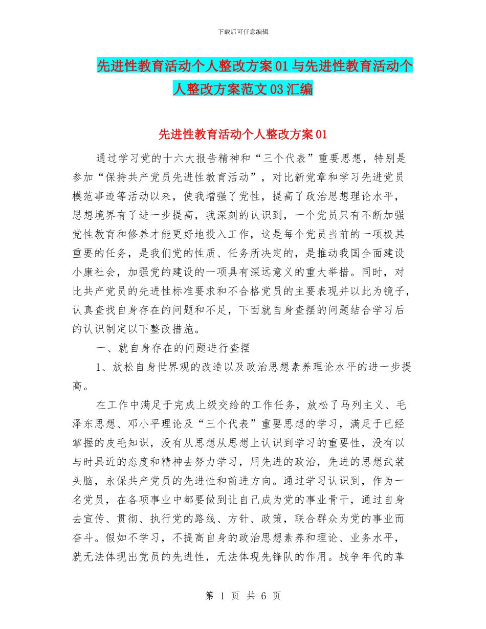 先进性教育活动个人整改方案01与先进性教育活动个人整改方案范文03汇编_第1页