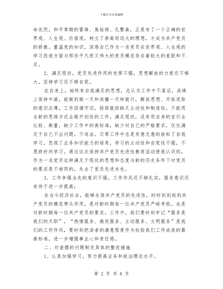 先进性教育活动个人整改方案01与先进性教育活动个人整改方案范文03汇编_第2页