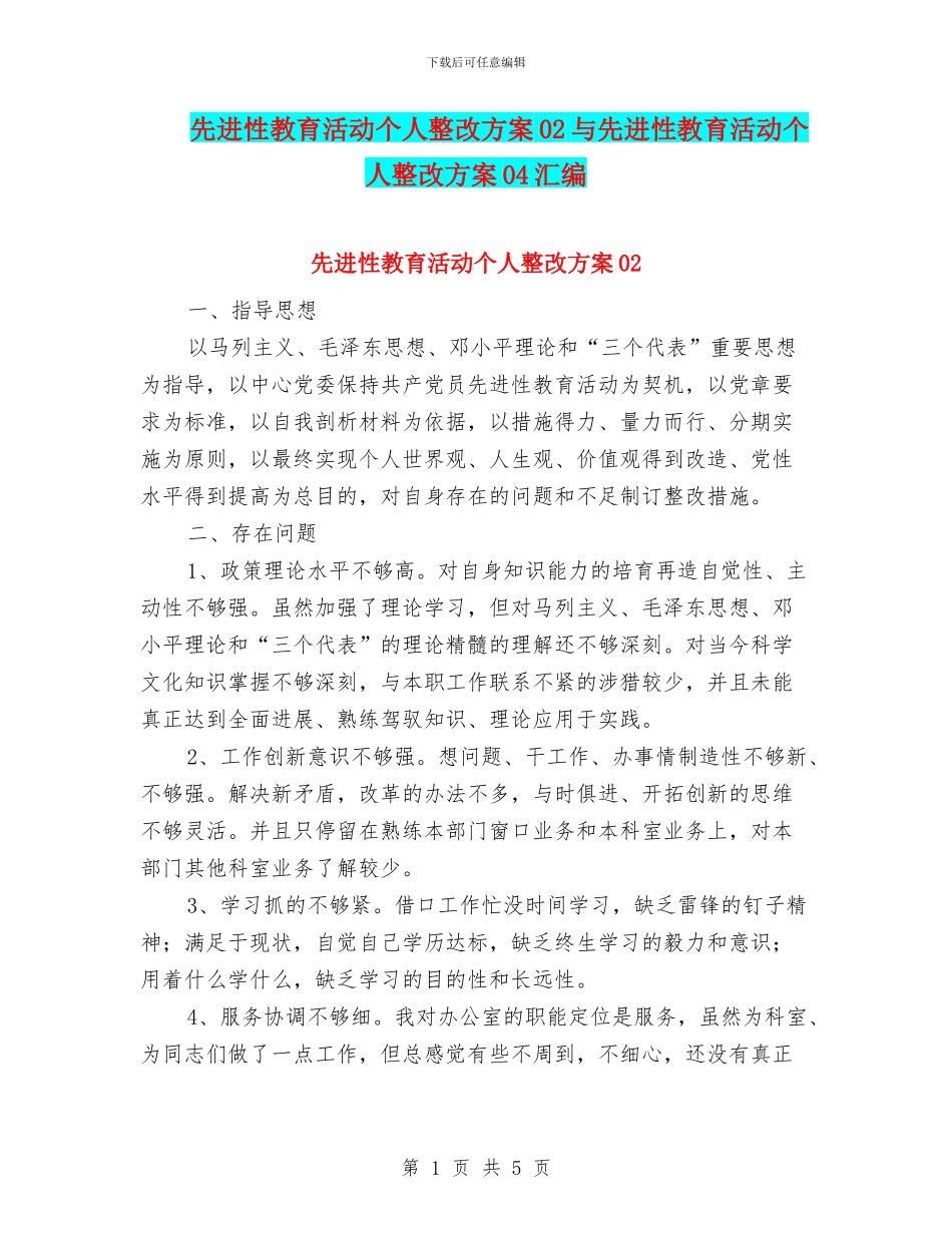 先进性教育活动个人整改方案02与先进性教育活动个人整改方案04汇编_第1页