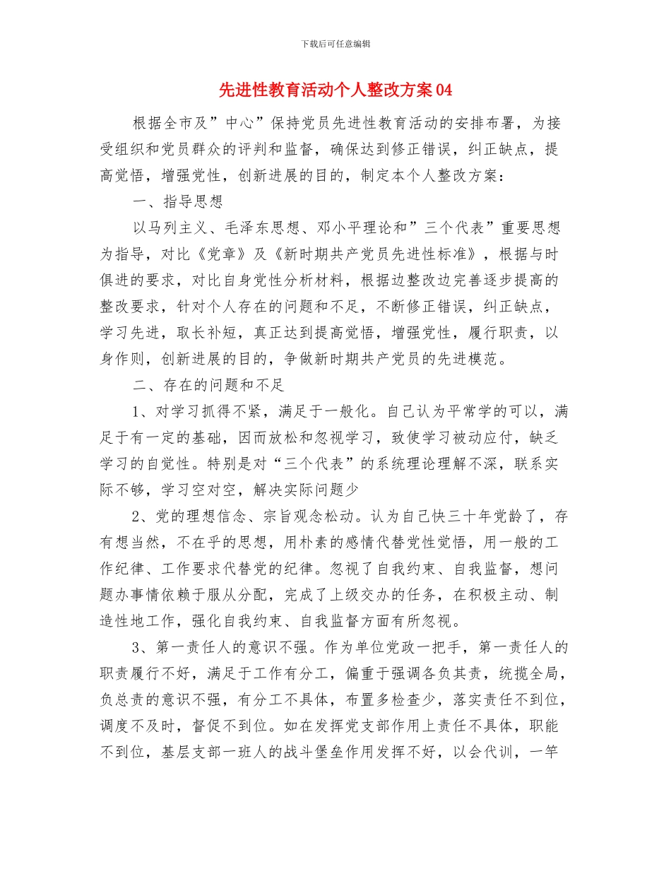 先进性教育活动个人整改方案02与先进性教育活动个人整改方案04汇编_第3页