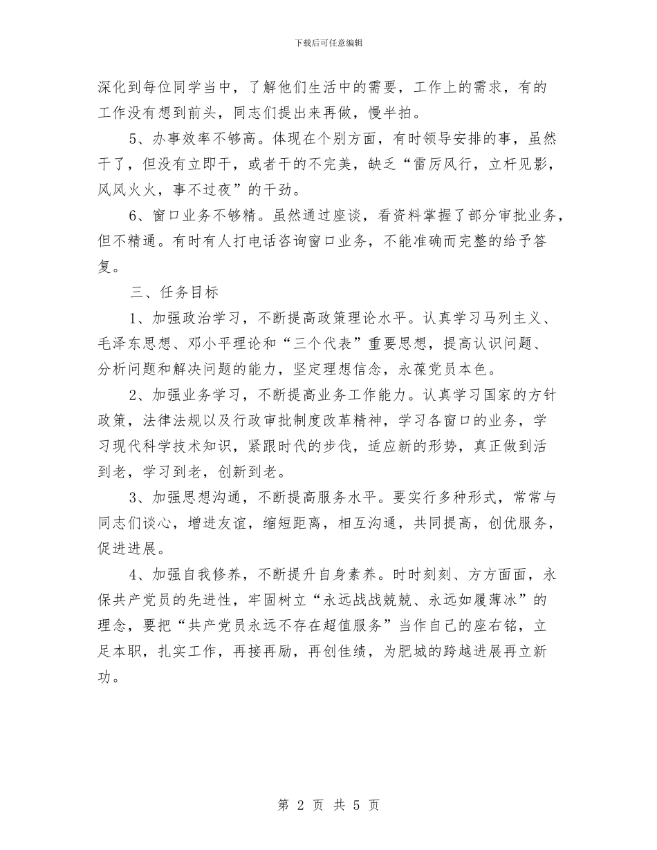 先进性教育活动个人整改方案02与先进性教育活动个人整改方案范文03汇编_第2页