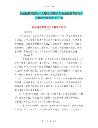 先进性教育活动个人整改方案02与先进性教育活动个人整改方案范文03汇编