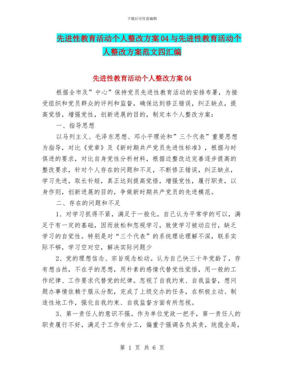 先进性教育活动个人整改方案04与先进性教育活动个人整改方案范文四汇编_第1页