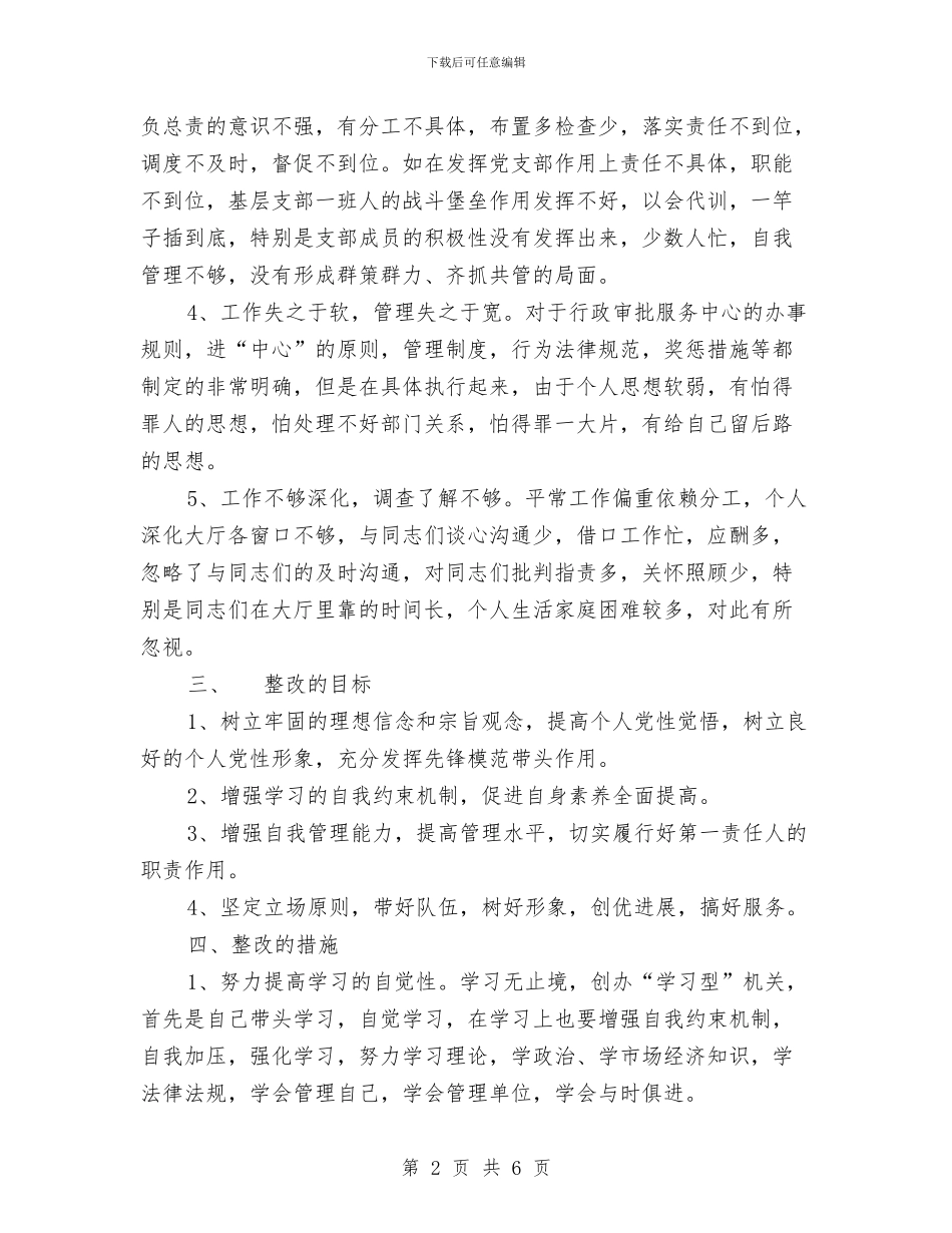 先进性教育活动个人整改方案04与先进性教育活动个人整改方案范文四汇编_第2页