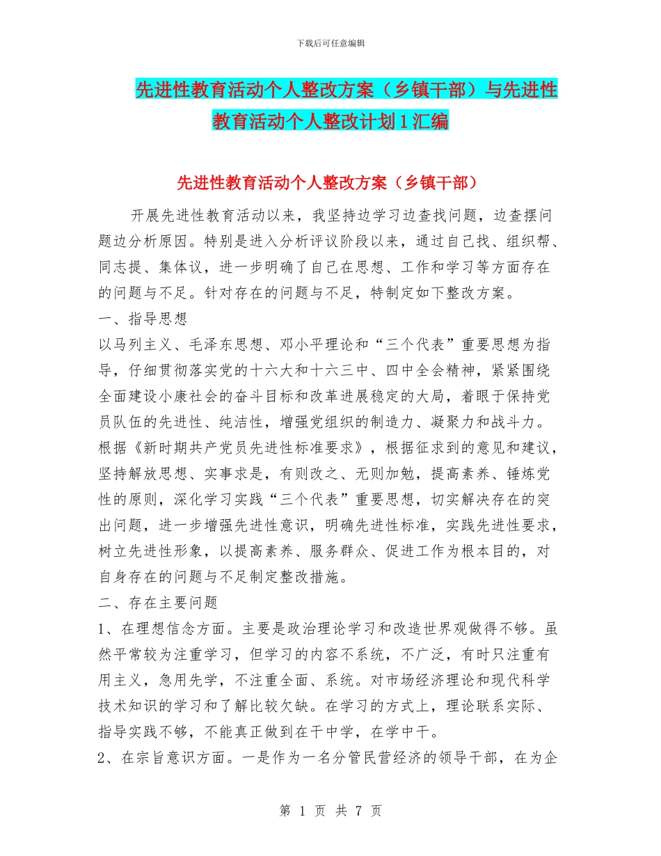 先进性教育活动个人整改方案与先进性教育活动个人整改计划1汇编_第1页