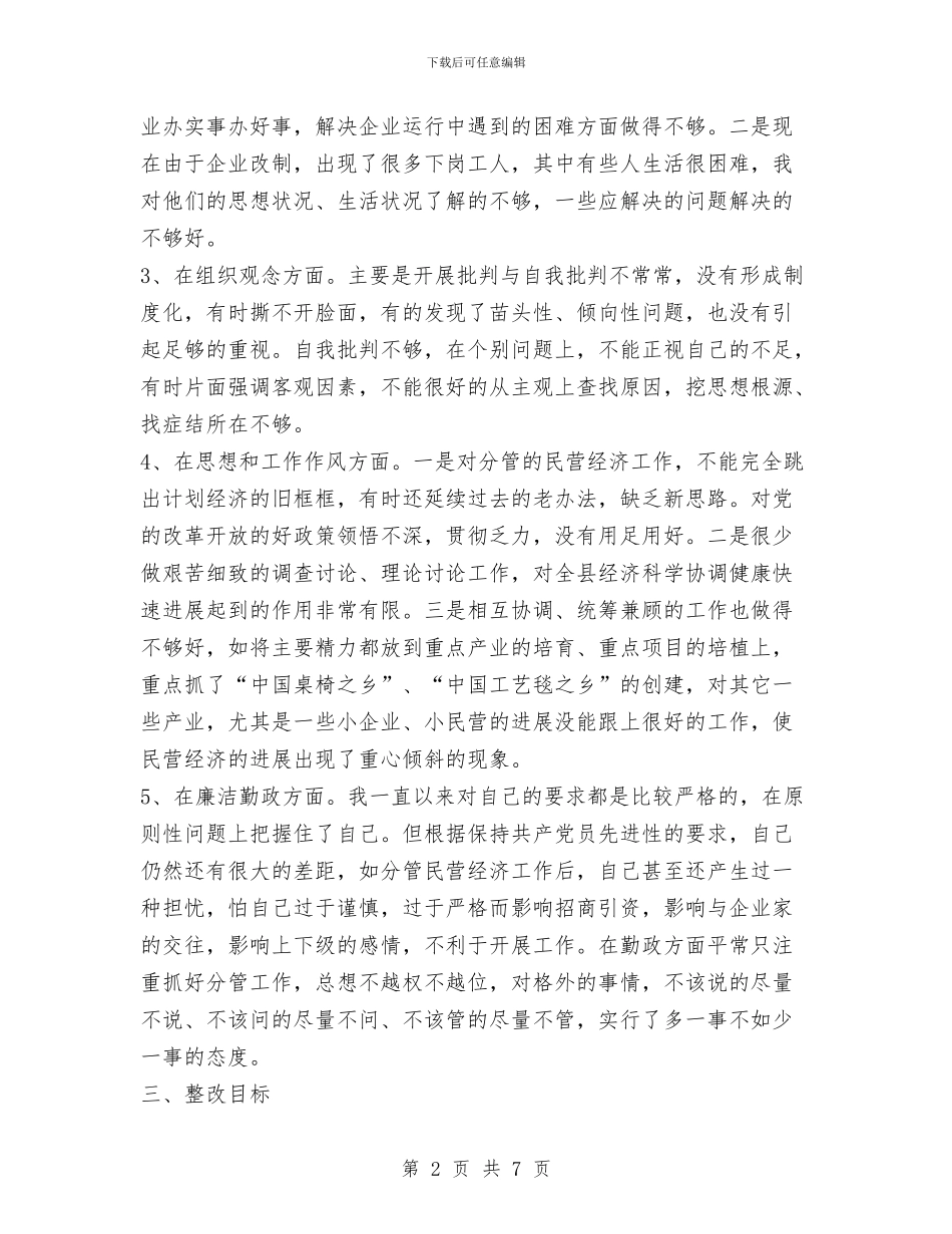 先进性教育活动个人整改方案与先进性教育活动个人整改计划1汇编_第2页