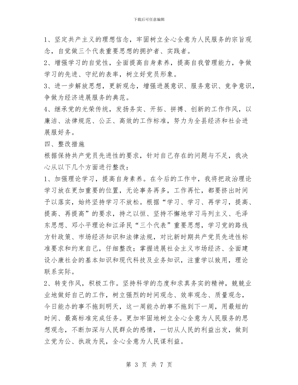 先进性教育活动个人整改方案与先进性教育活动个人整改计划1汇编_第3页