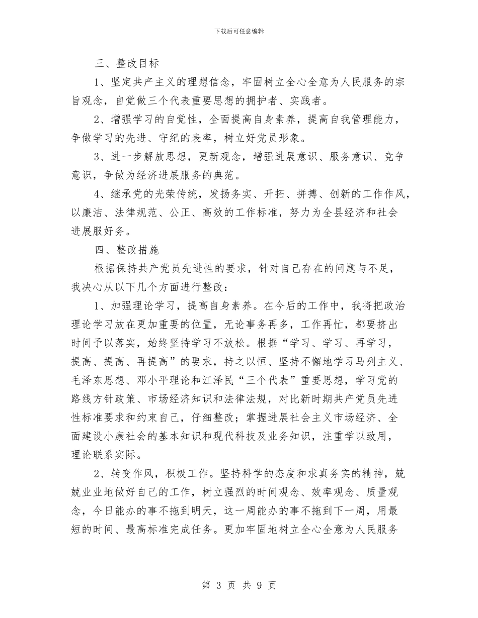 先进性教育活动个人整改方案与先进性教育活动学习阶段情况调研(典型材料)汇编_第3页