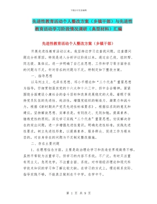 先进性教育活动个人整改方案与先进性教育活动学习阶段情况调研(典型材料)汇编