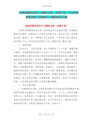 先进性教育活动个人整改方案与先进性教育活动工商系统个人整改报告汇编