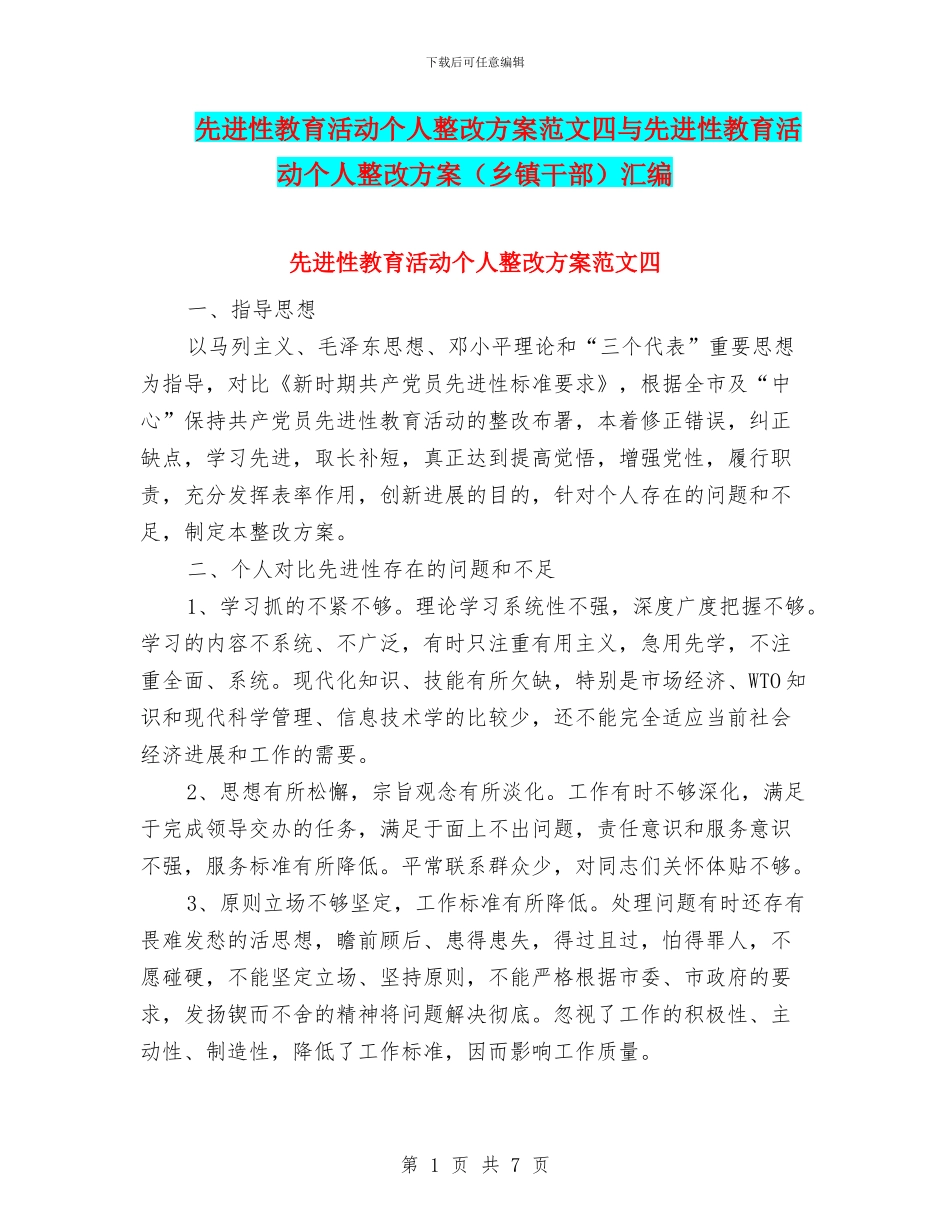 先进性教育活动个人整改方案范文四与先进性教育活动个人整改方案汇编_第1页