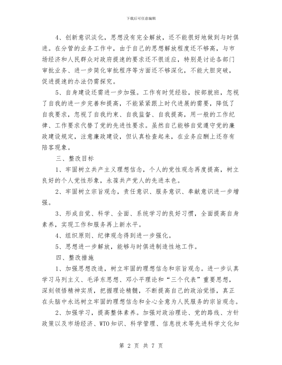 先进性教育活动个人整改方案范文四与先进性教育活动个人整改方案汇编_第2页