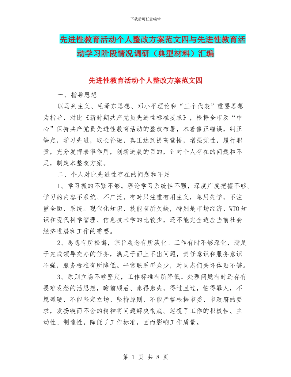 先进性教育活动个人整改方案范文四与先进性教育活动学习阶段情况调研汇编_第1页