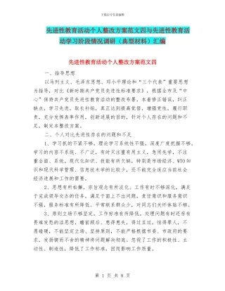 先进性教育活动个人整改方案范文四与先进性教育活动学习阶段情况调研汇编
