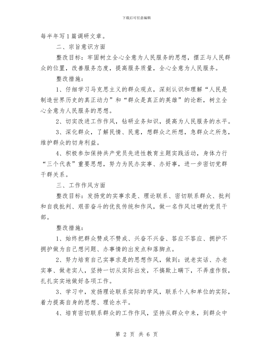 先进性教育活动个人整改计划与先进性教育活动个人整改计划1汇编_第2页