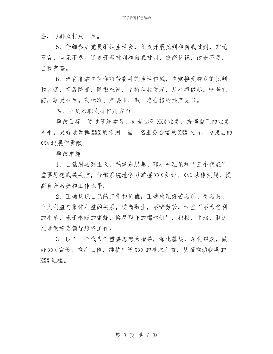先进性教育活动个人整改计划与先进性教育活动个人整改计划1汇编_第3页
