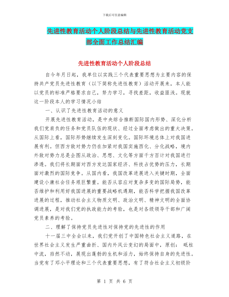 先进性教育活动个人阶段总结与先进性教育活动党支部全面工作总结汇编_第1页