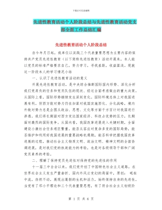 先进性教育活动个人阶段总结与先进性教育活动党支部全面工作总结汇编