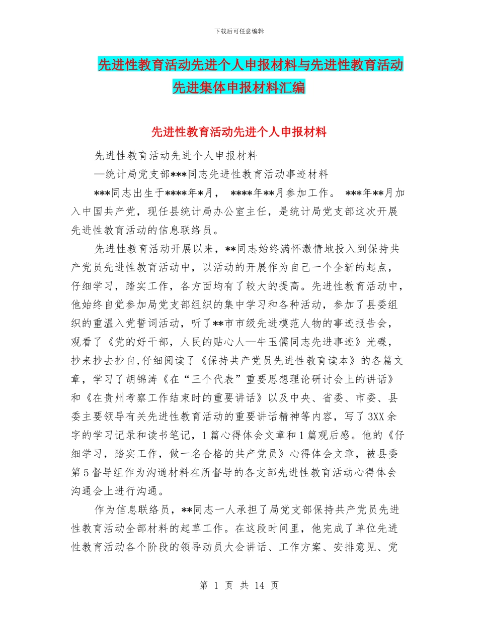 先进性教育活动先进个人申报材料与先进性教育活动先进集体申报材料汇编_第1页