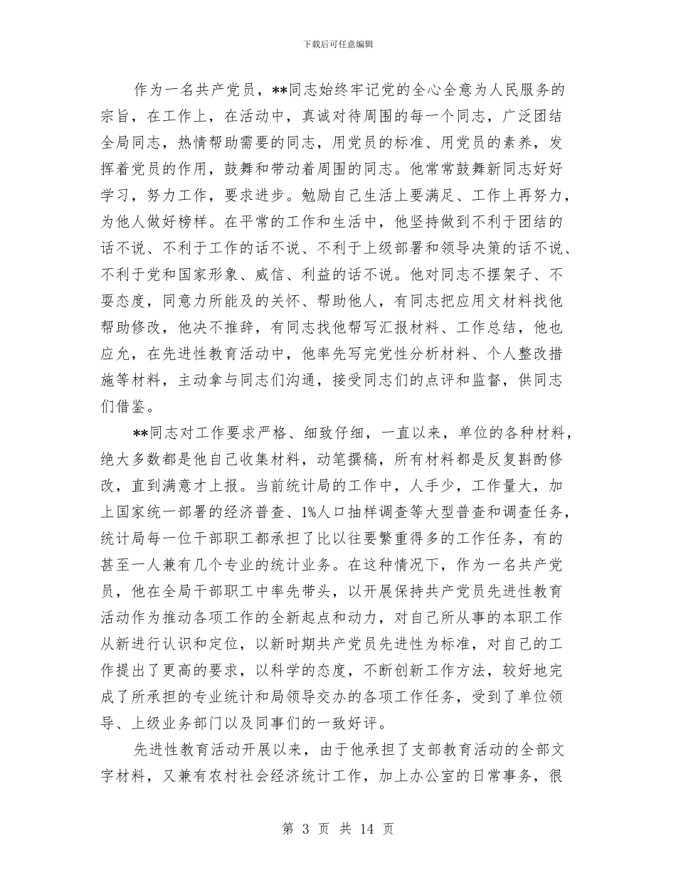 先进性教育活动先进个人申报材料与先进性教育活动先进集体申报材料汇编_第3页